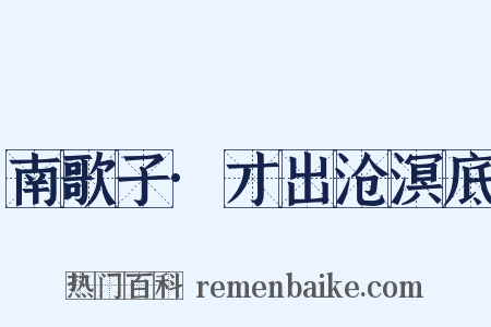 南歌子·才出沧溟底是什么意思的图片